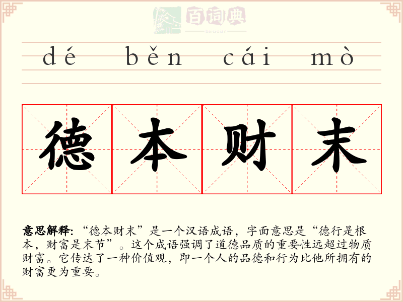 德本财末