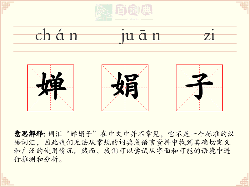 婵娟子