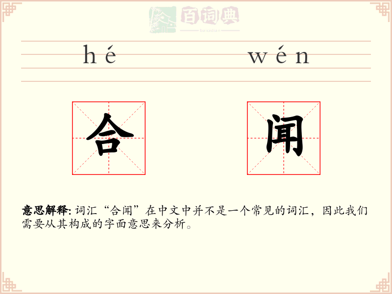 合闻