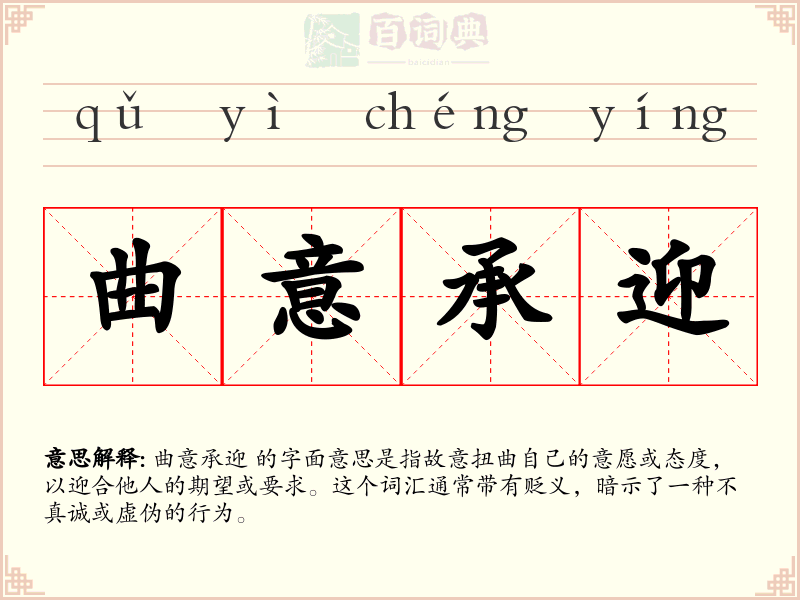 曲意承迎