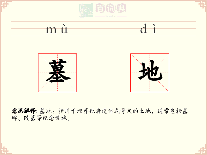 墓地