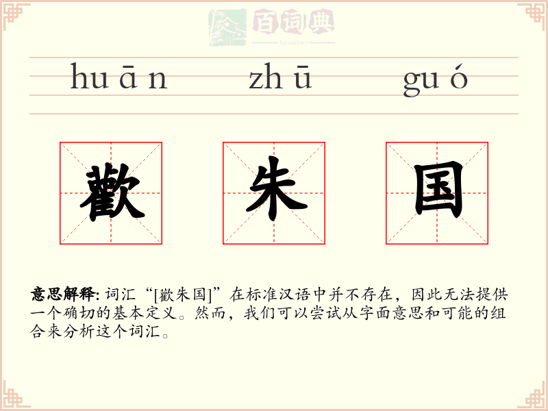 歡朱国