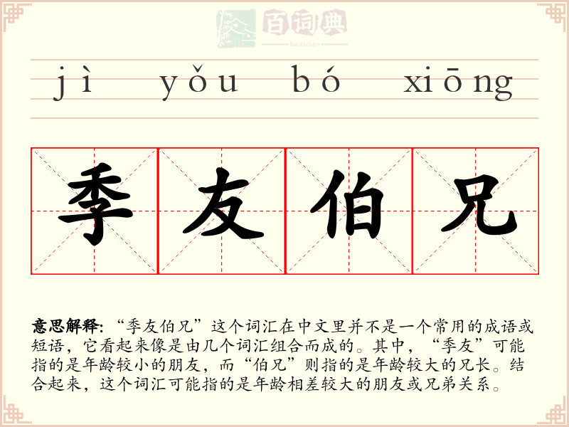 季友伯兄