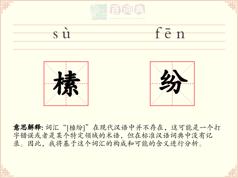 榡纷
