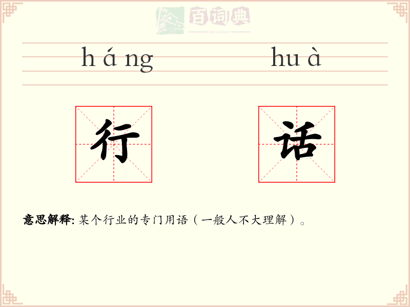 行话