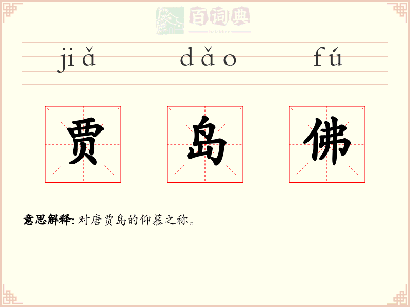 贾岛佛