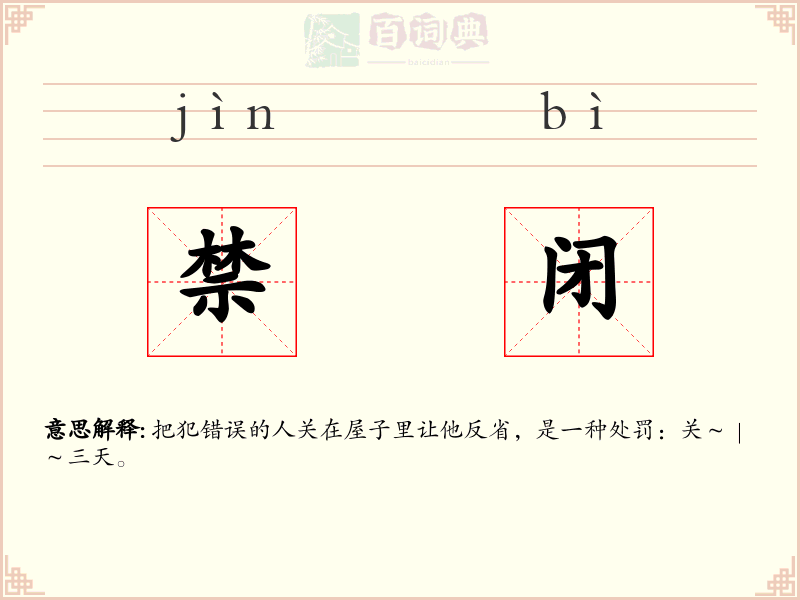 禁闭