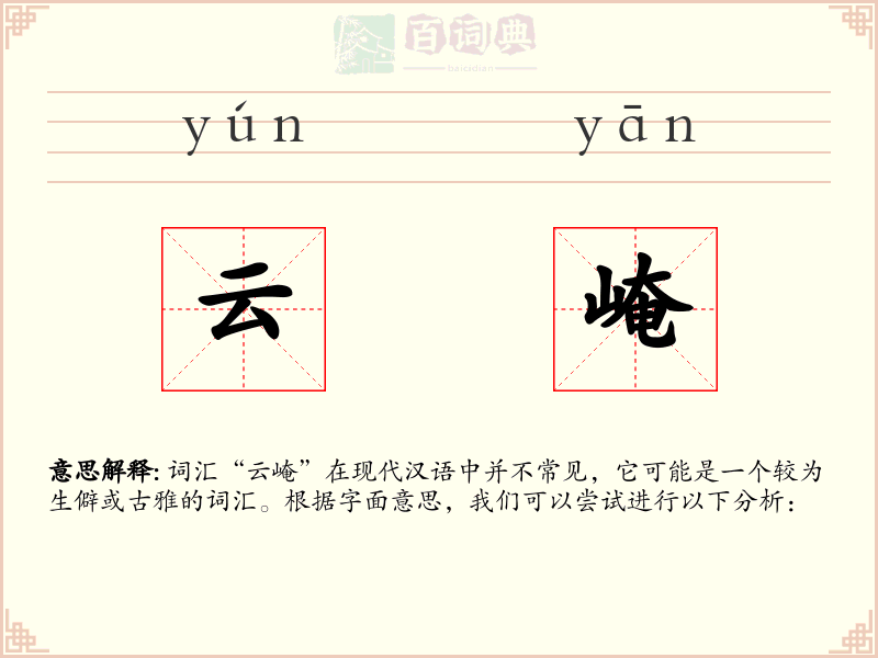 云崦