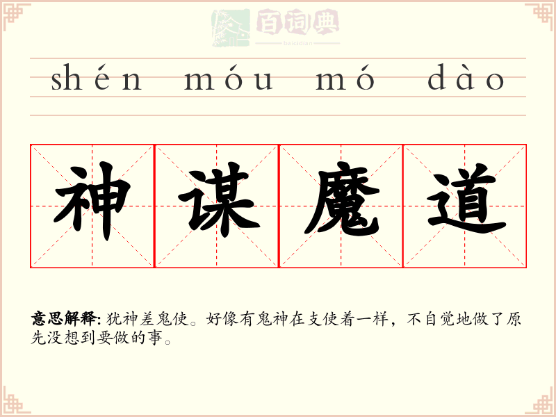 神谋魔道