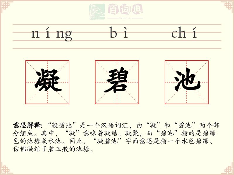 凝碧池
