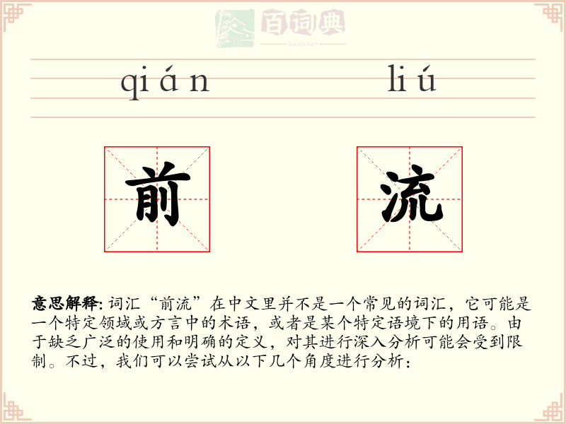 前流