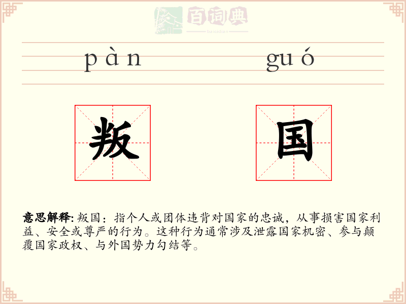 叛国