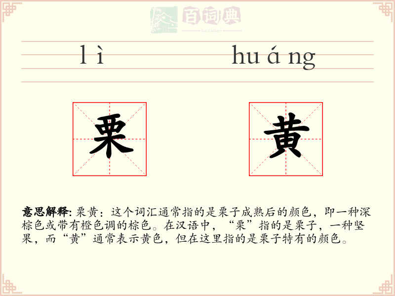 栗黄