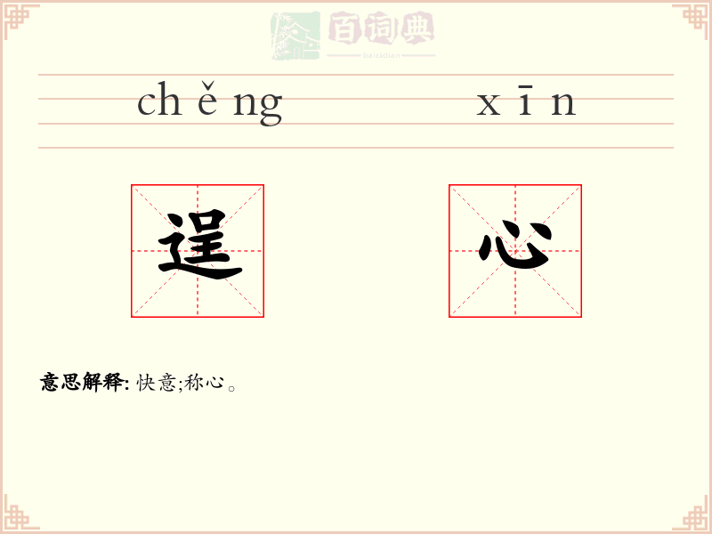 逞心