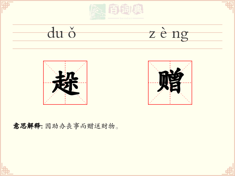 趓赠