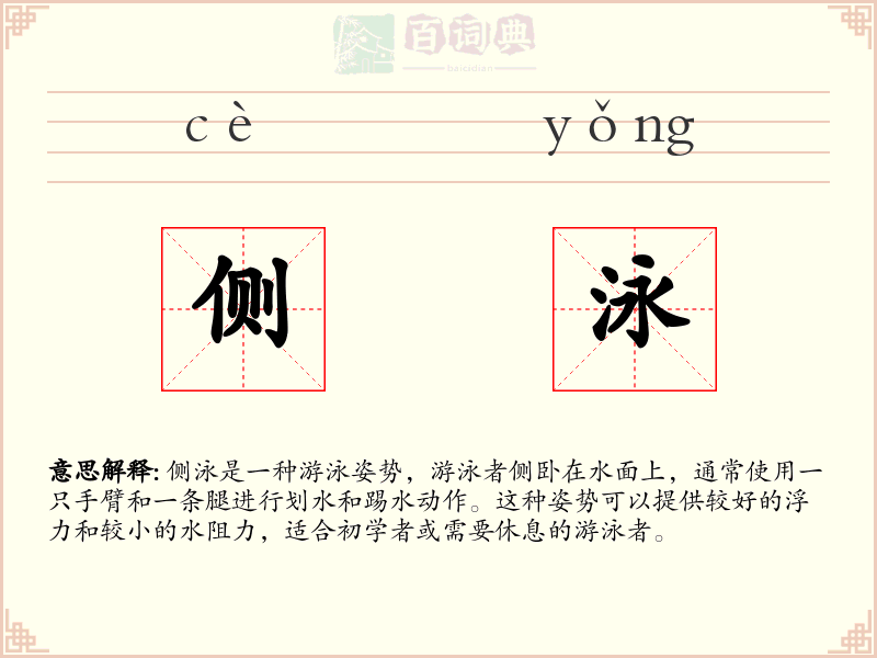 侧泳