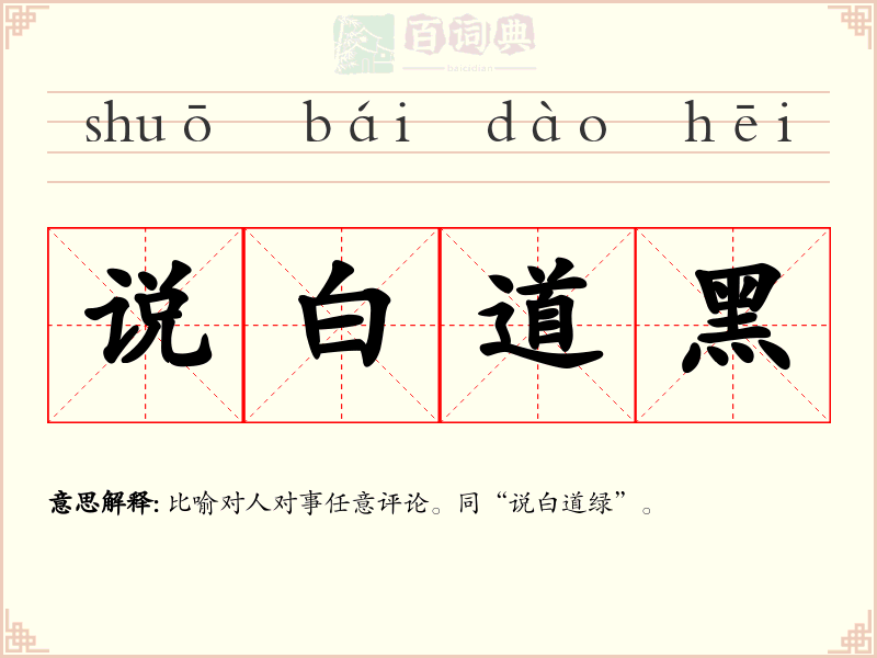 说白道黑