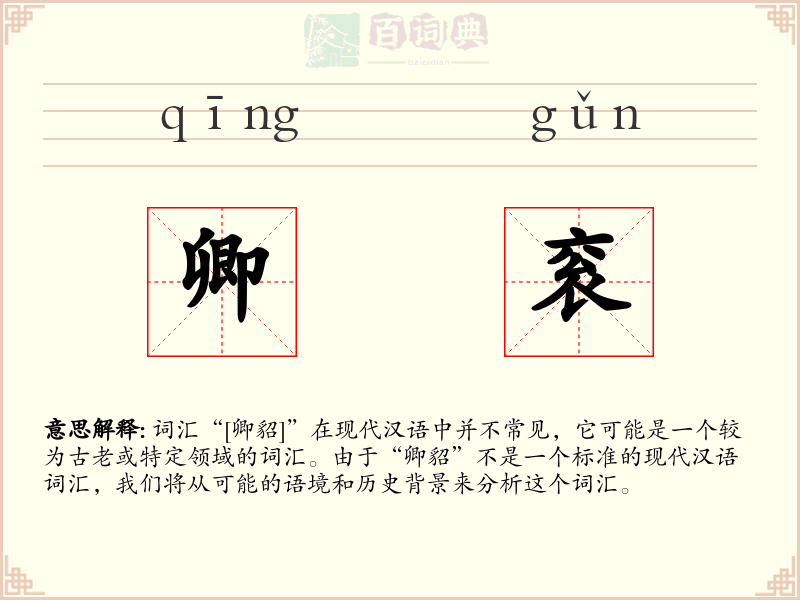 卿衮