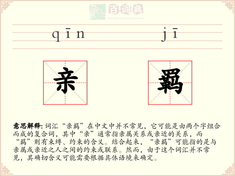 亲羁