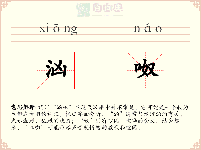 汹呶