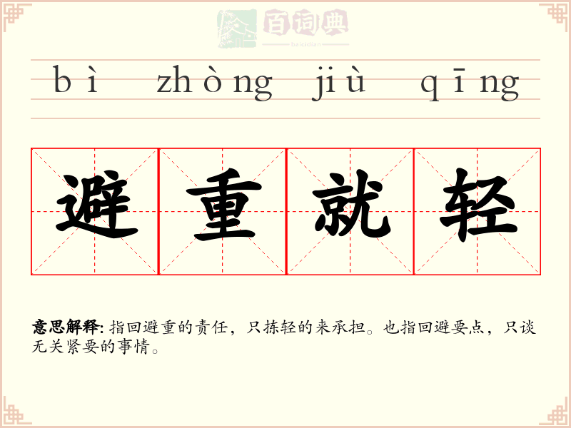 避重就轻