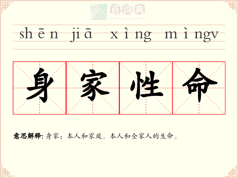 身家性命