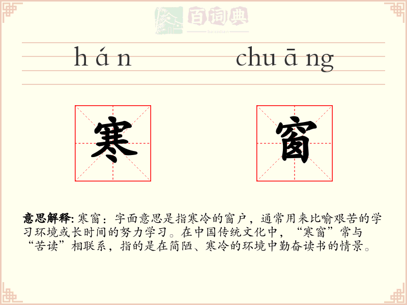 寒窗