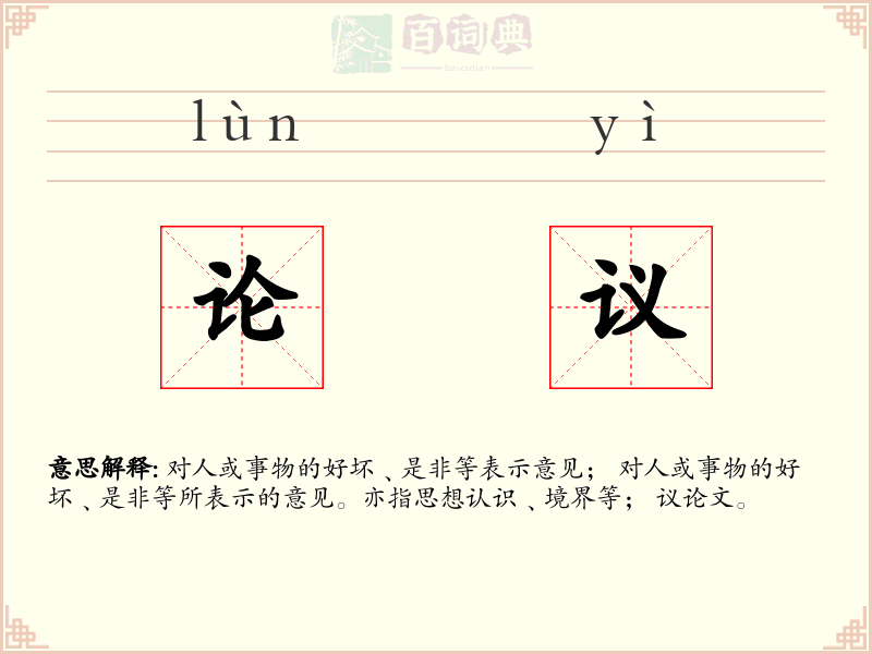 论议