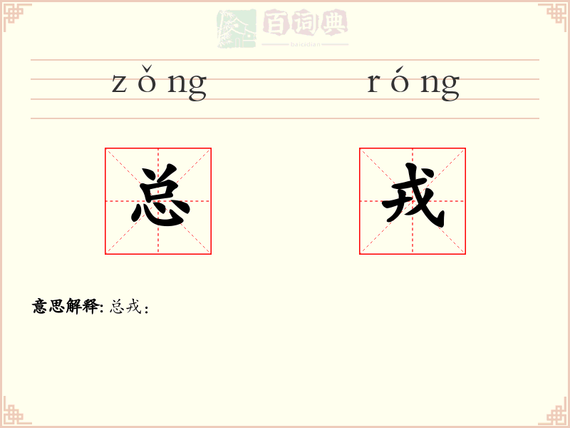 总戎