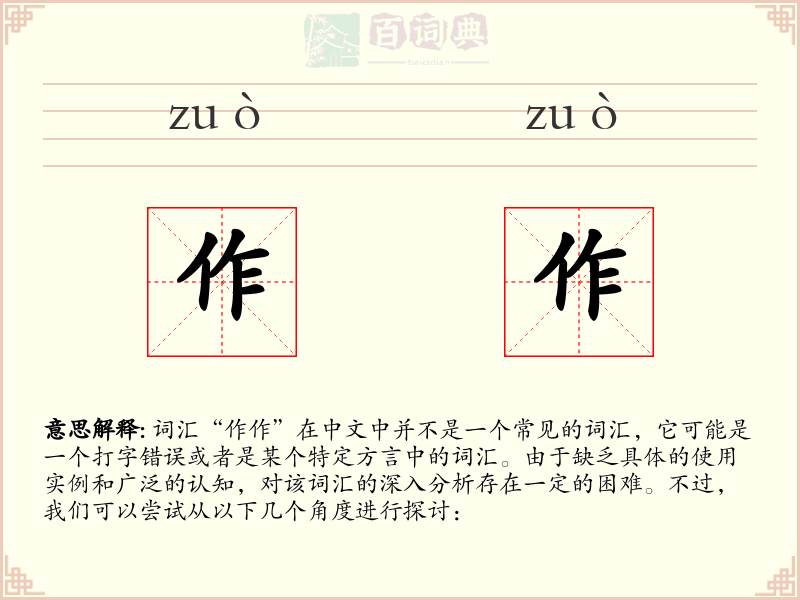 作作