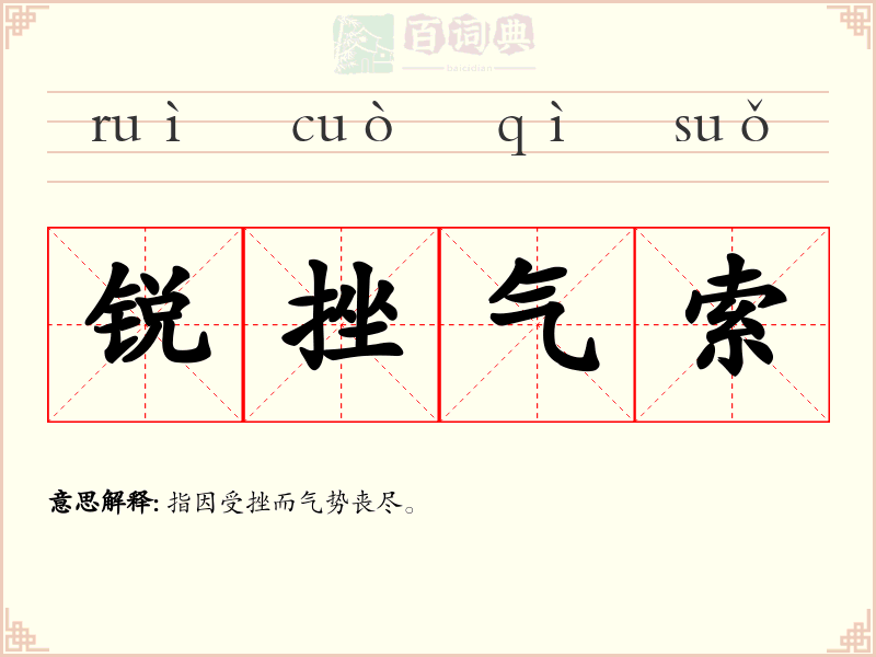 锐挫气索
