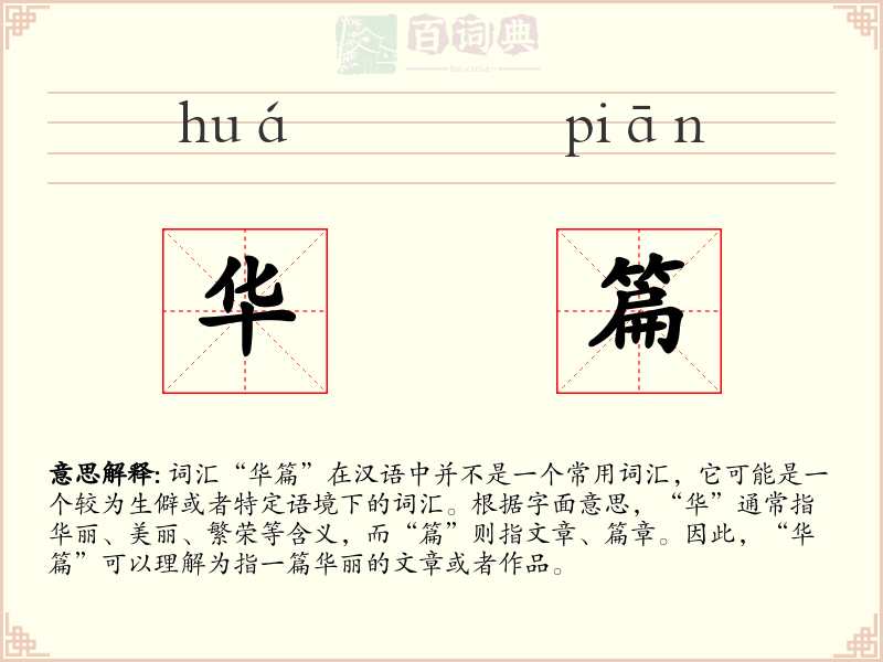 华篇