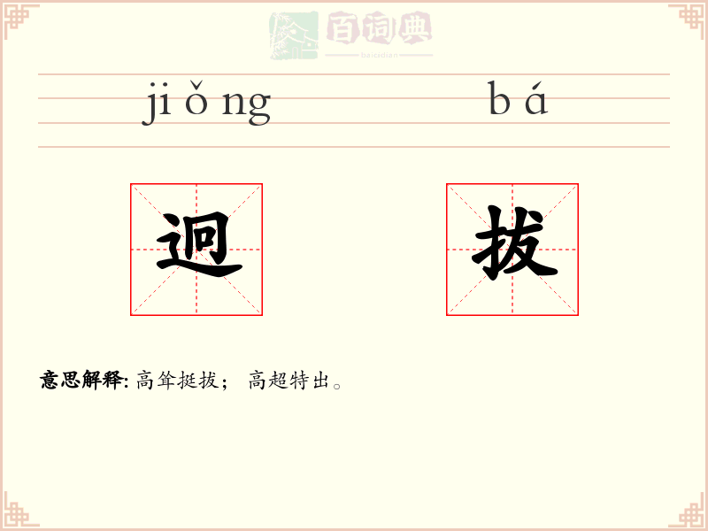 迥拔