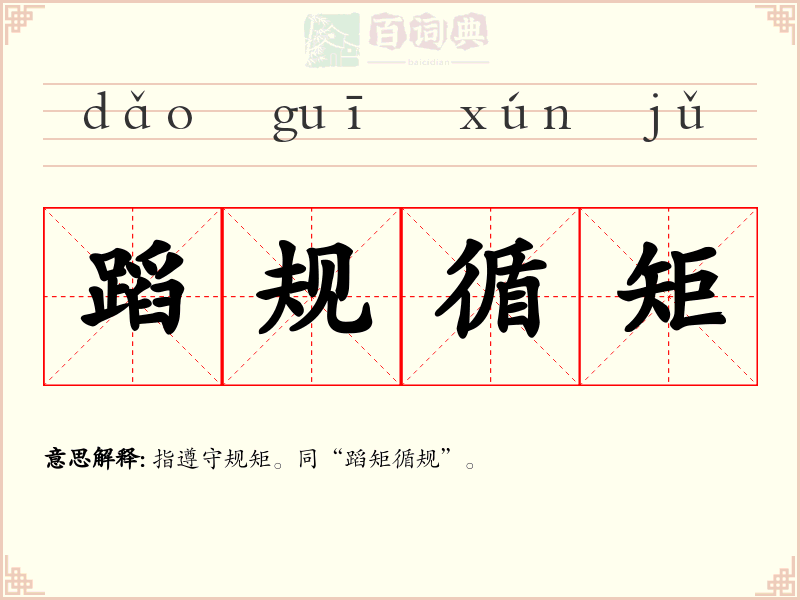 蹈规循矩