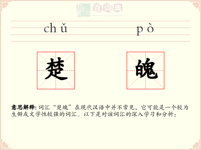 楚魄