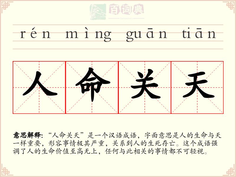 人命关天