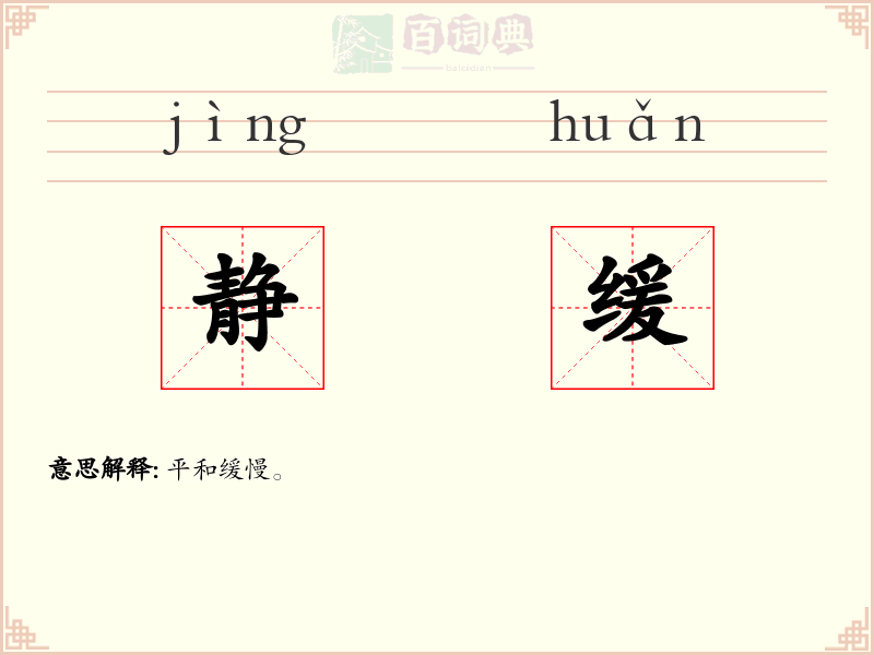 静缓