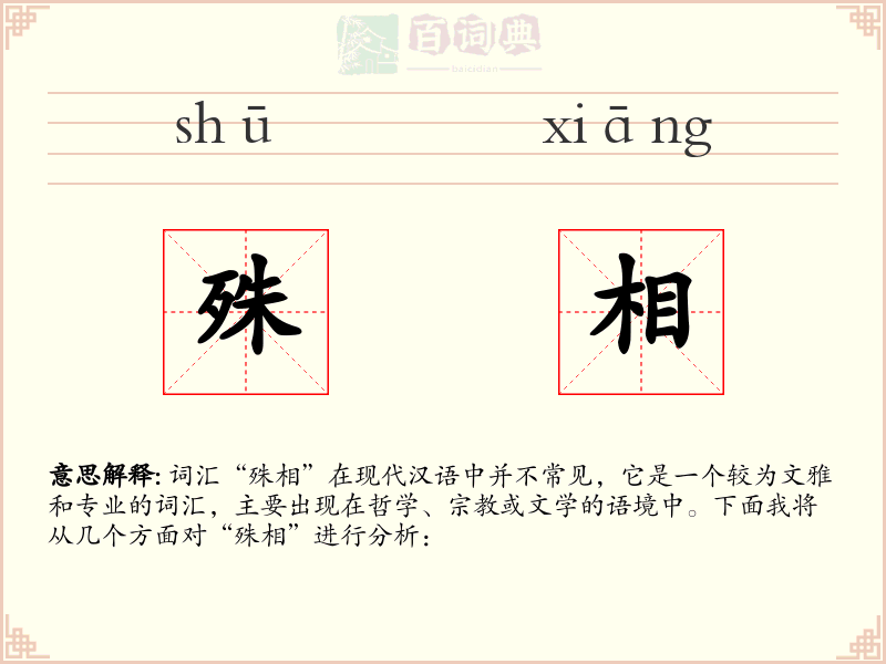 殊相