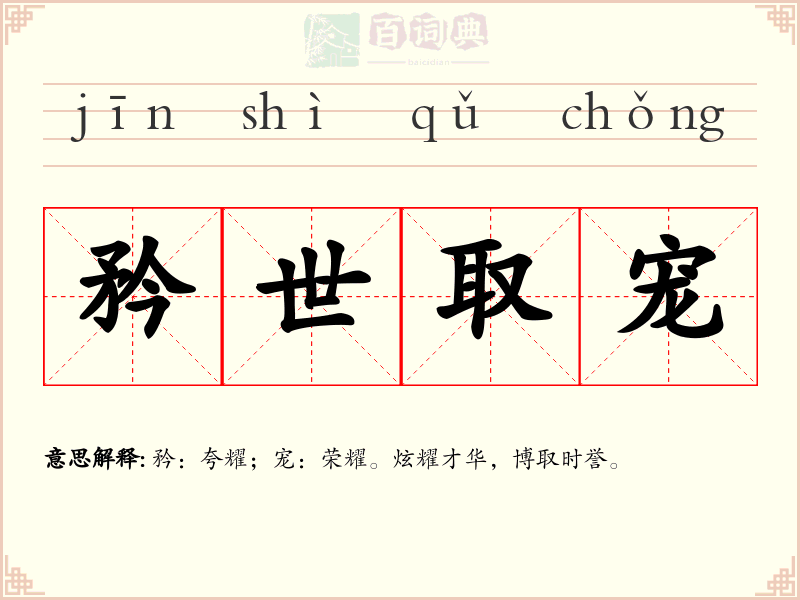 矜世取宠