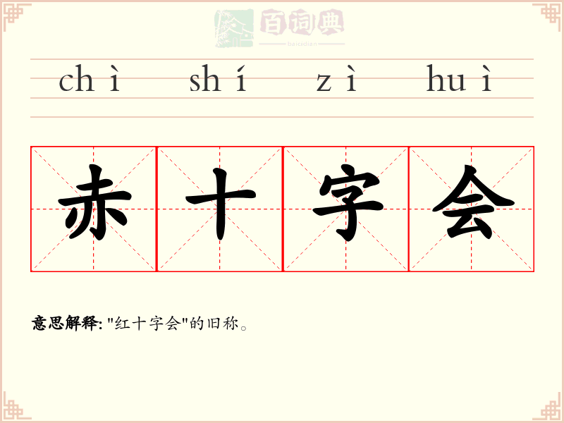 赤十字会