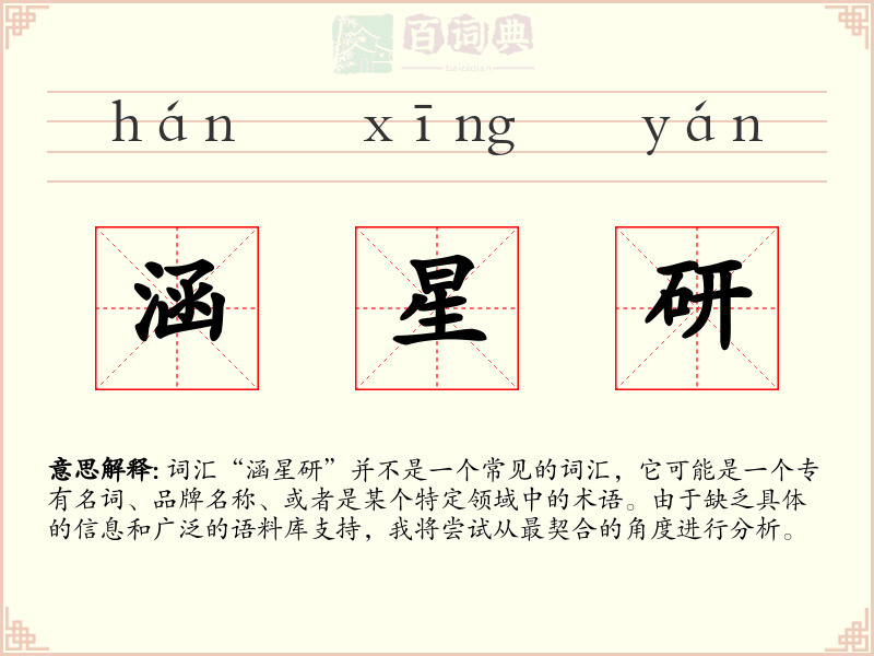 涵星研