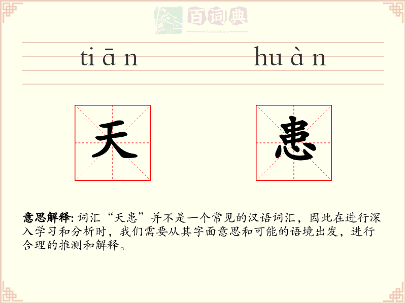 天患