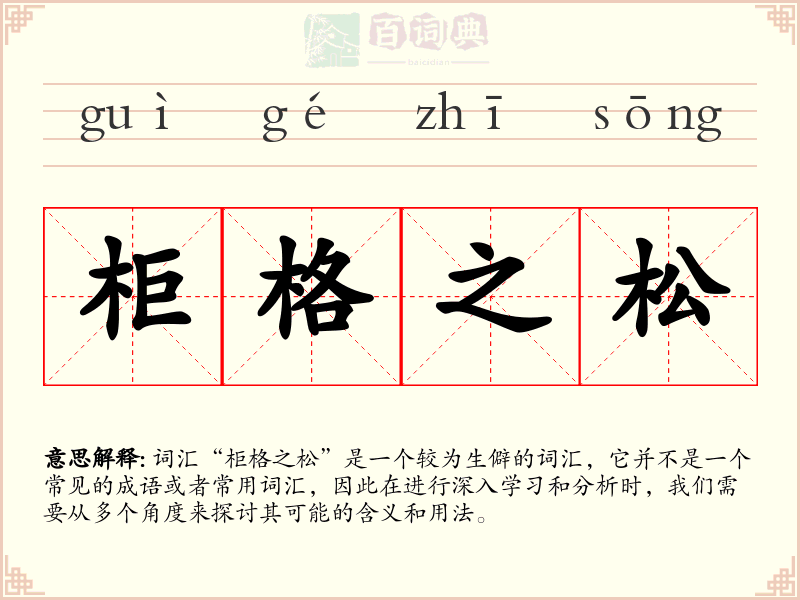 柜格之松