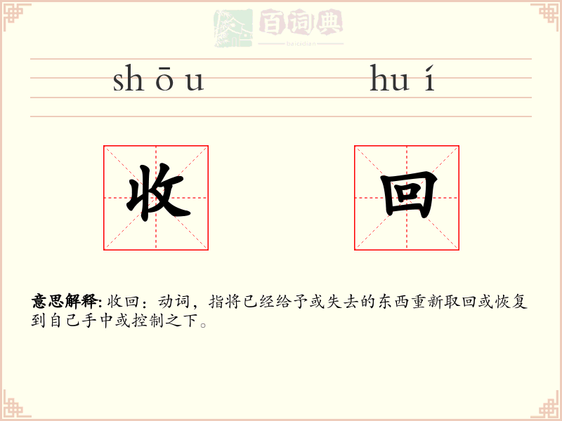 收回