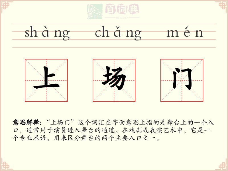 上场门