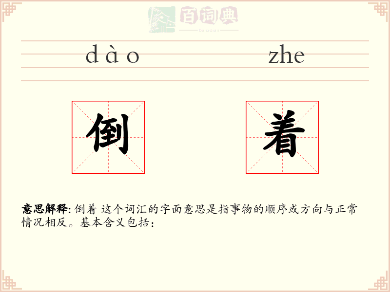 倒着