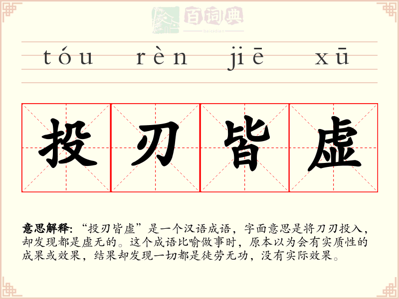投刃皆虚