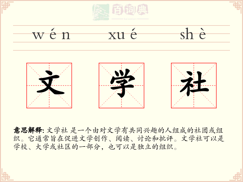 文学社