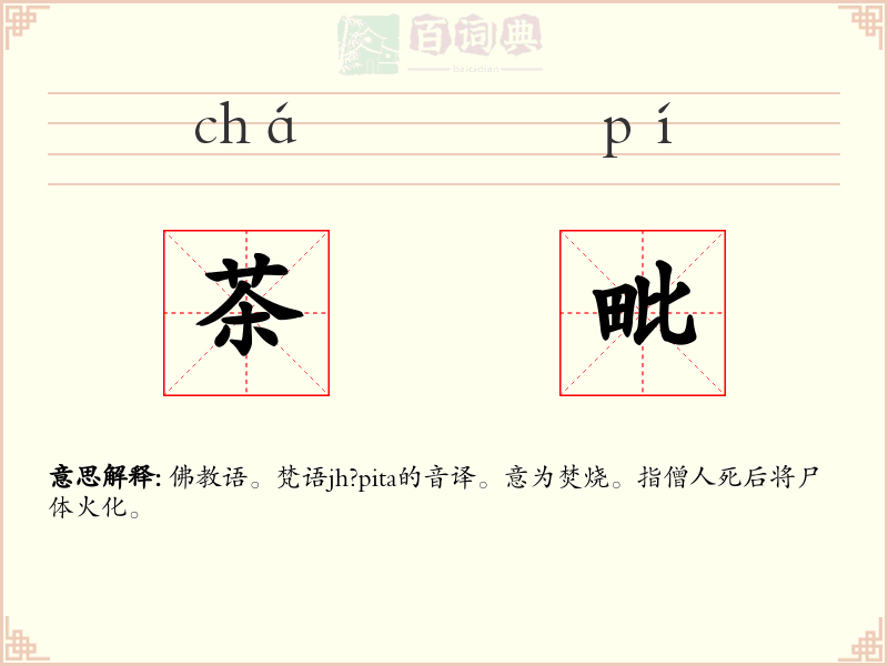 茶毗
