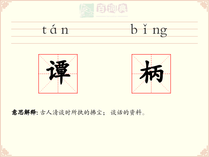 谭柄